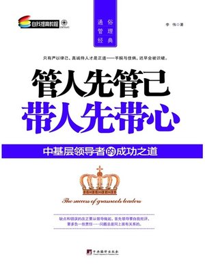 cover image of 管人先管已 带人先带心 (Leadership Originates from Self-discipline )
